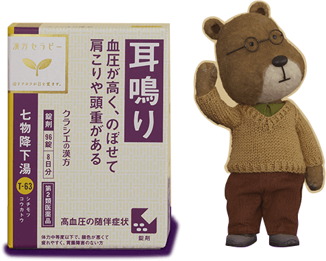 耳鳴り　血圧が高く、のぼせて肩こりや頭重がある　クラシエの漢方　七物降下湯