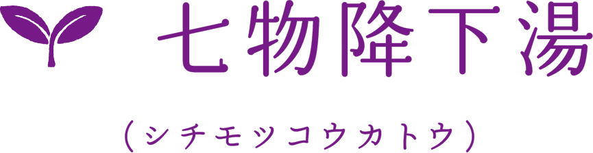 七物降下湯
