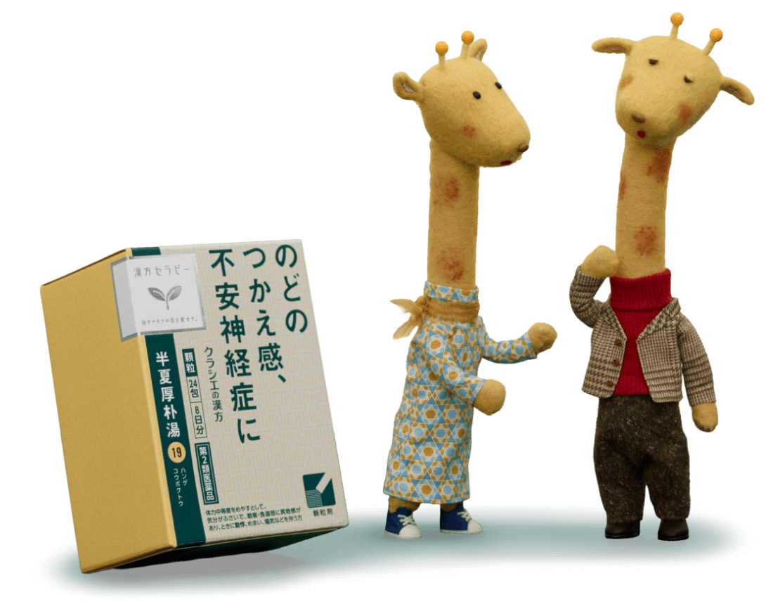 のどのつかえ感、不安神経症に クラシエの漢方 半夏厚朴湯