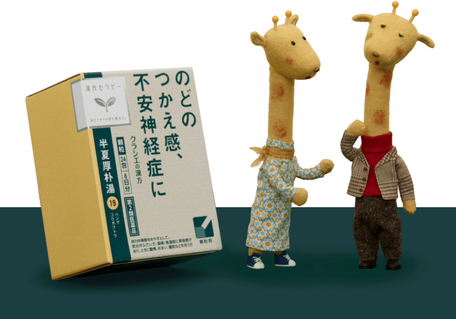 のどのつかえ感、不安神経症に クラシエの漢方 半夏厚朴湯