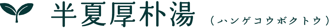 半夏厚朴湯（ハンゲコウボクトウ）