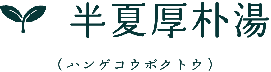 半夏厚朴湯（ハンゲコウボクトウ）