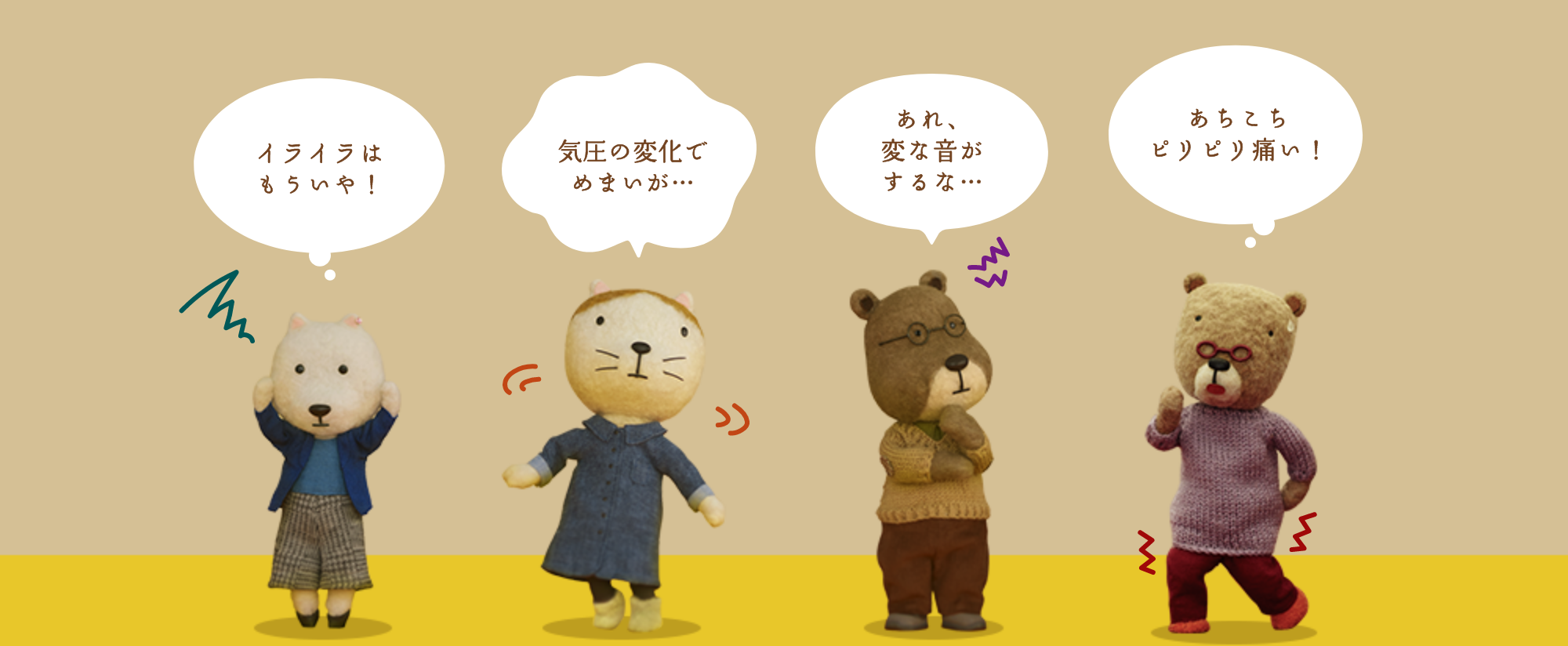 イライラはもういや！ 気圧の変化でめまいが… あれ、変な音がするな… あちこちピリピリ痛い！