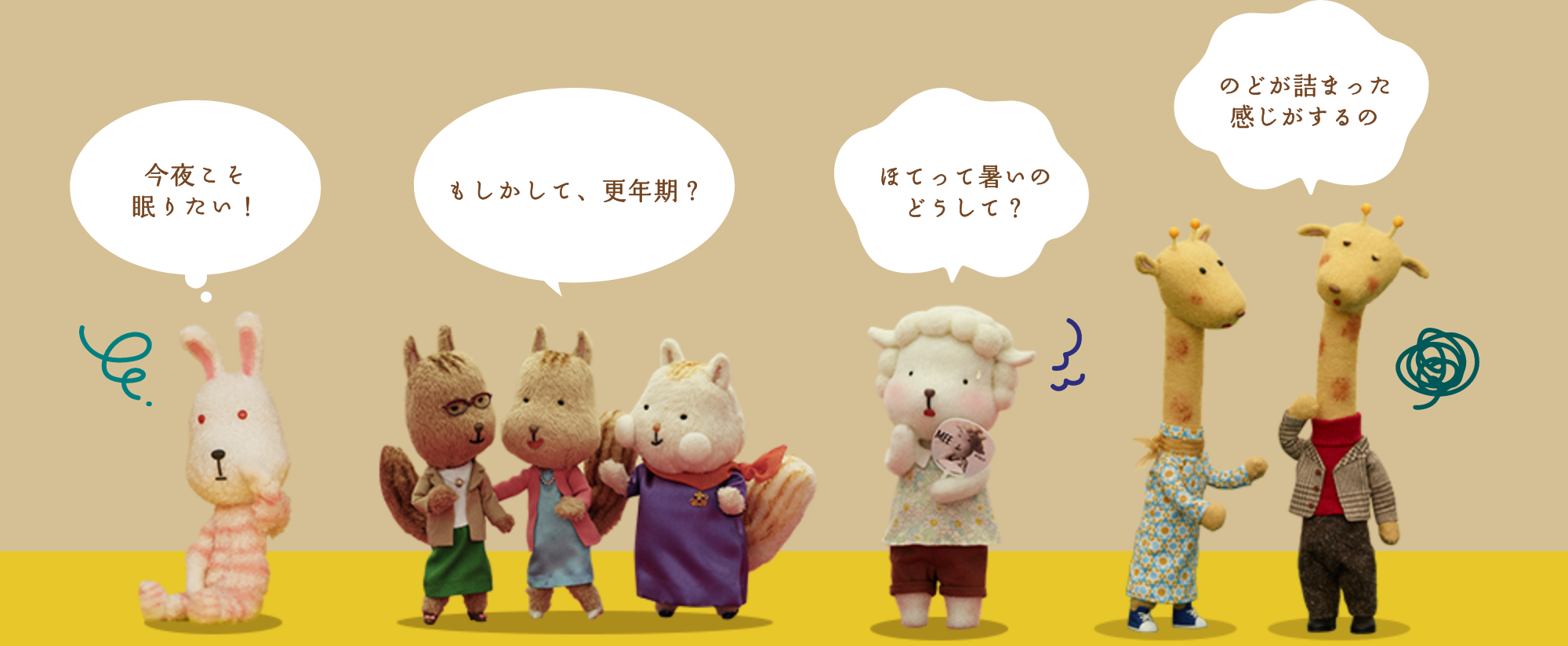 今夜こそ眠りたい！ もしかして、更年期？ ほてって暑いのどうして？ のどが詰まった感じがするの