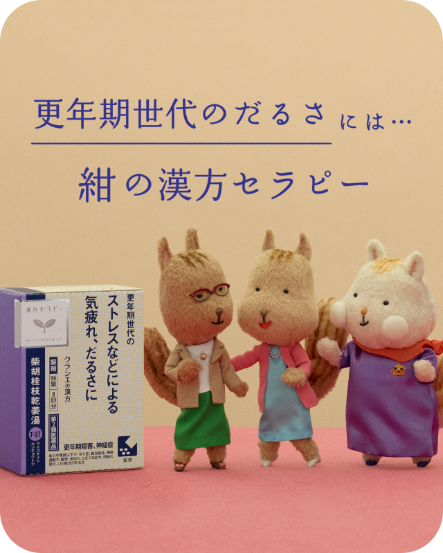 更年期世代のだるさには…紺の漢方セラピー