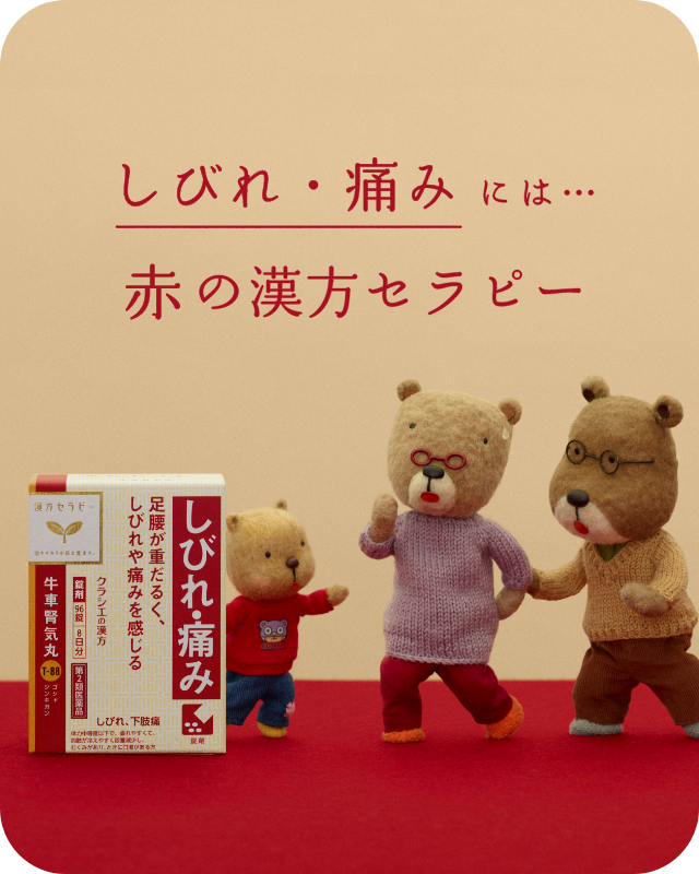 しびれ・痛みには…赤の漢方セラピー