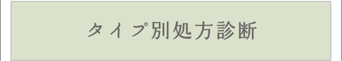 タイプ別処方診断
