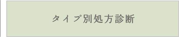 タイプ別処方診断