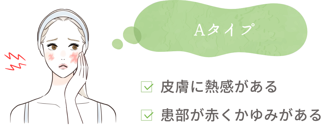 Aタイプ 皮膚に熱感がある 患部が赤くかゆみがある