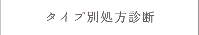 タイプ別処方診断