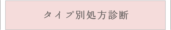 タイプ別処方診断