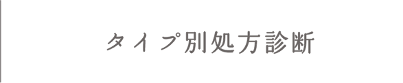 タイプ別処方診断