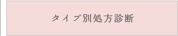 タイプ別処方診断