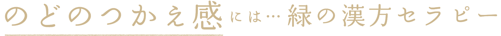 のどのつかえ感には…緑の漢方セラピー