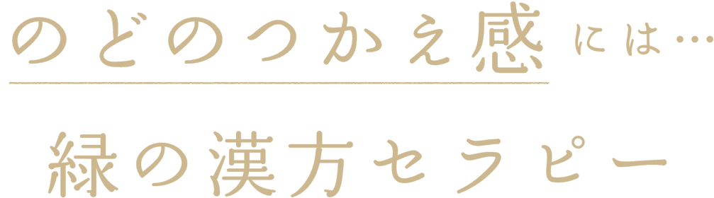 のどのつかえ感には…緑の漢方セラピー