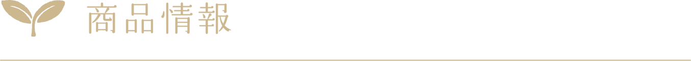 商品情報