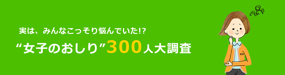 実は、みんなこっそり悩んでいた！？女子のおしり300人大調査