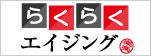 らくらくエイジング