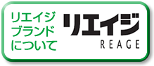 リエイジブランドについて