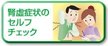 腎虚症状のセルフチェック