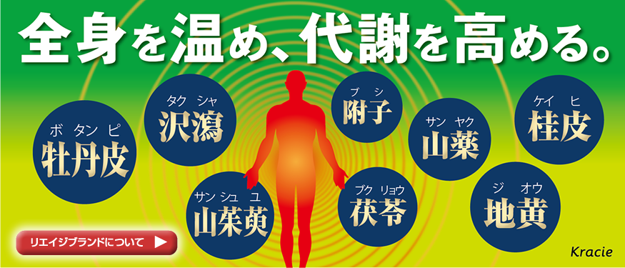 全身を温め、代謝を高める。リエイジブランドについて