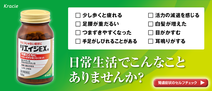 日常生活でこんなことありませんか？腎虚症状のセルフチェック
