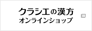 クラシエの漢方オンラインショップ