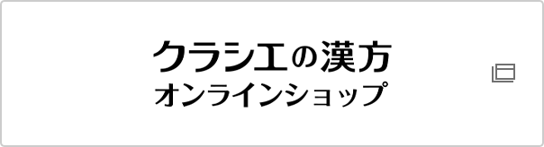 クラシエの漢方オンラインショップ
