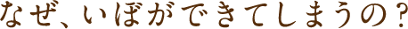 なぜ、いぼができてしまうの？