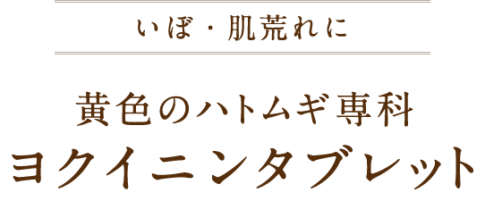 いぼ・肌荒れに 黄色のハトムギ専科 ヨクイニンタブレット