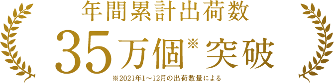 年間累計出荷数　35万個※突破　※2021年〜12月の出荷数量による