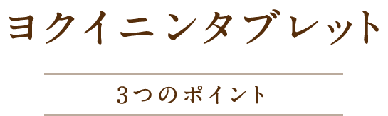 クラシエのヨクイニンタブレット ここがすごい