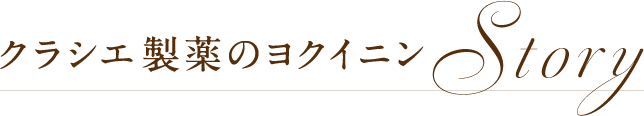 クラシエ製薬のヨクイニン Story