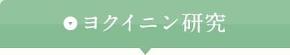 ヨクイニン研究