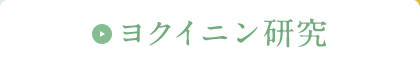 ヨクイニン研究