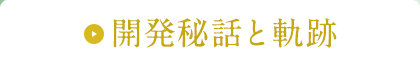 開発秘話と軌跡