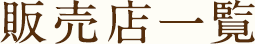 店舗一覧