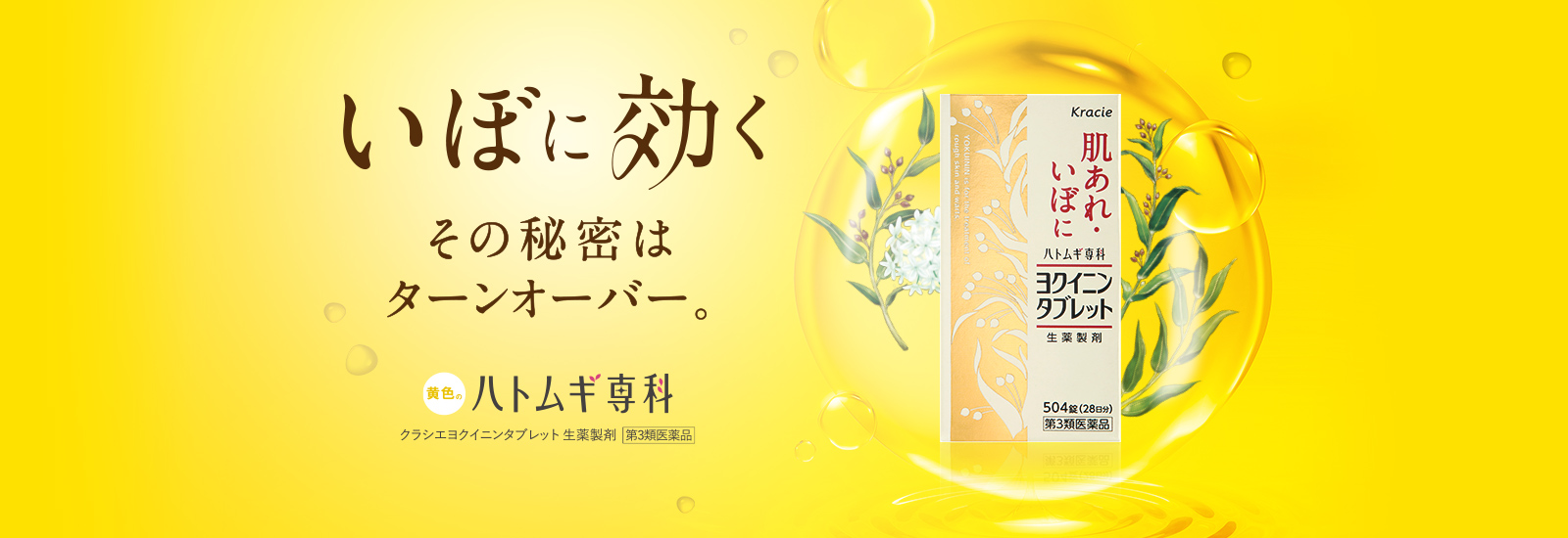 いぼに効く その秘密はターンオーバー。 黄色のハトムギ専科 クラシエヨクイニンタブレット 生薬製剤 第3類医薬品