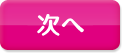 次へ