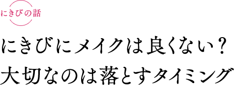 にきびの話 にきびにメイクは良くない? 大切なのは落とすタイミング