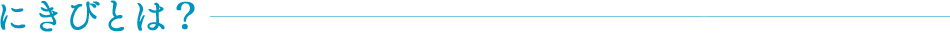 にきびとは?