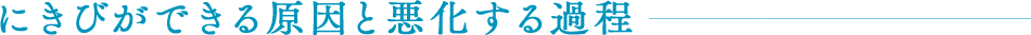 にきびができる原因と悪化する過程