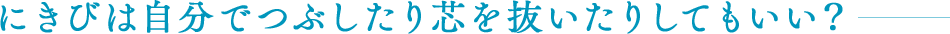 にきびは自分でつぶしたり芯を抜いたりしてもいい?