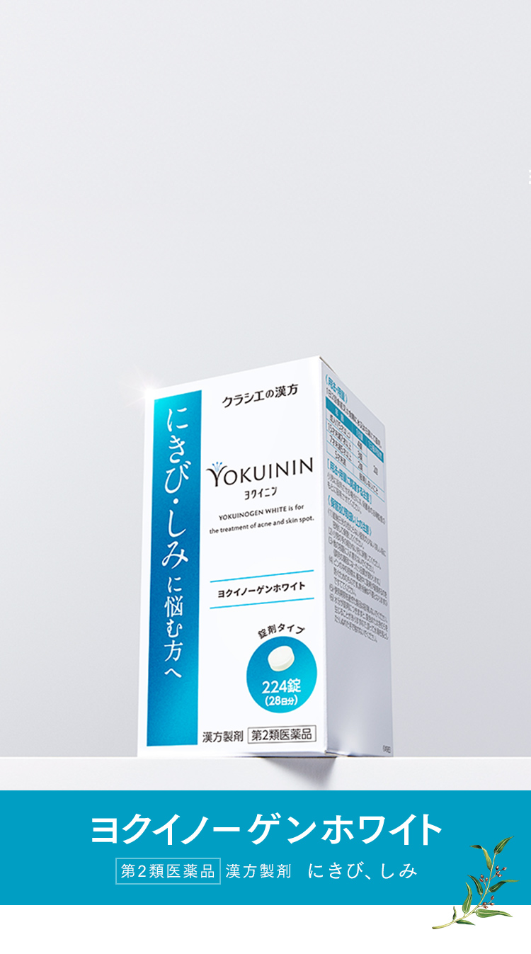 ニキビ 漢方 クラシエ