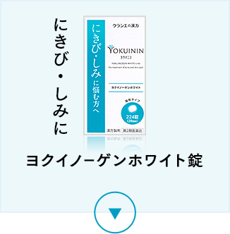 しみに　桂枝茯苓丸プラスヨクイニンタブレット　販売名：ヨクイノーゲンホワイト錠