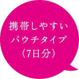 携帯しやすい パウチタイプ （7日分）