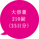 大容量 210錠 （35日分）