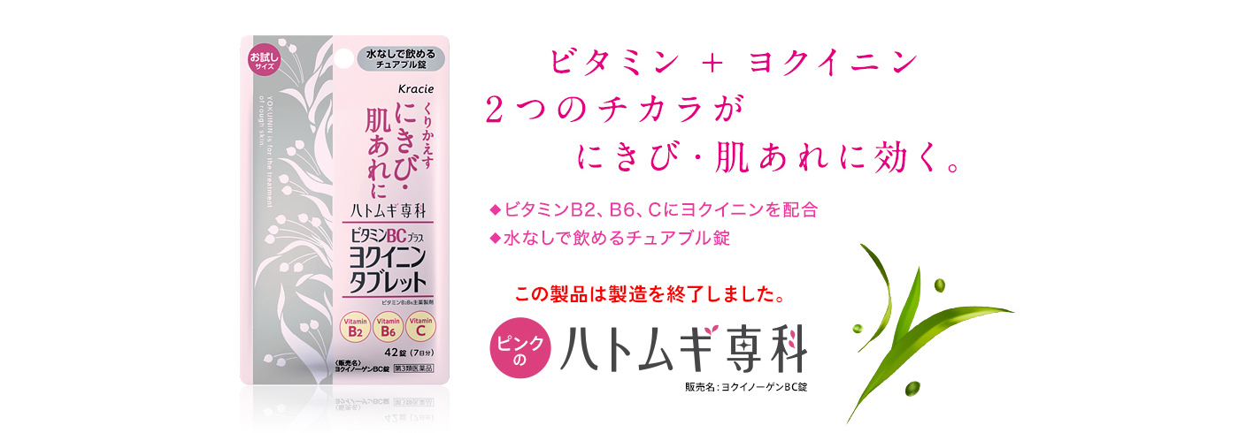 ビタミン＋ヨクイニン　2つのチカラがにきび・肌あれに効く。ピンクのハトムギ専科　ビタミンBC＋ヨクイニンタブレット　販売名：ヨクイノーゲンBC錠