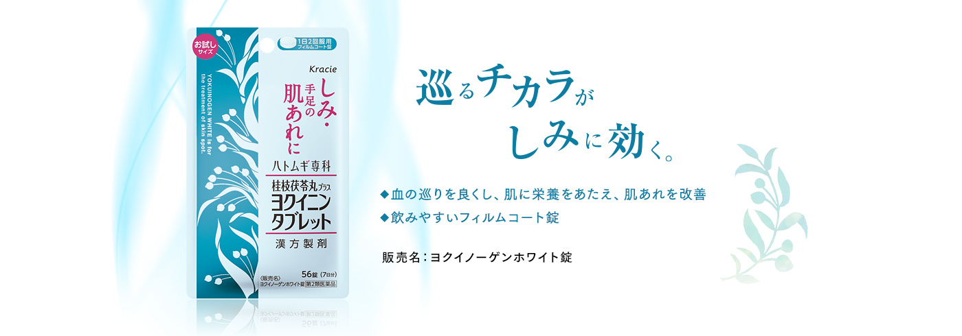 巡るチカラがしみに効く。ハトムギ専科 桂皮桂枝茯苓丸プラスヨクイニンタブレット　販売名：ヨクイノーゲンホワイト錠