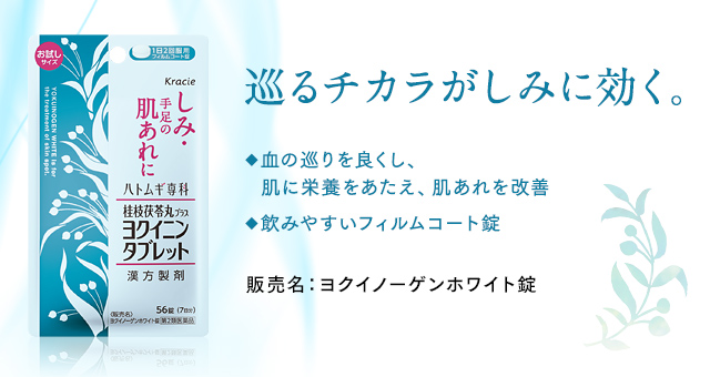 巡るチカラがしみに効く。ハトムギ専科 桂皮桂枝茯苓丸プラスヨクイニンタブレット　販売名：ヨクイノーゲンホワイト錠